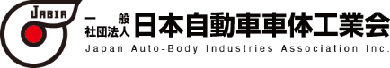日本自動車車体工業会