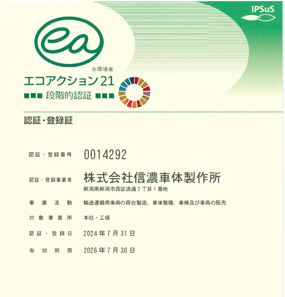 エコアクション21中間審査合格 | 株式会社信濃車体製作所